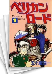 [中古]ペリカンロード (1-14巻 全巻)