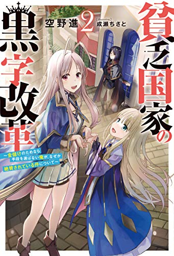 [ライトノベル]貧乏国家の黒字改革 〜金儲けのためなら手段を選ばない俺が、なぜか絶賛されている件について〜 (全2冊)
