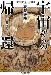 [ライトノベル]宇宙からの帰還 望郷者たち (全1冊)