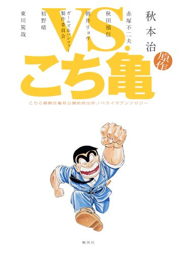 Vs こち亀 こちら葛飾区亀有公園前派出所ノベライズアンソロジー 1巻 全巻 漫画全巻ドットコム