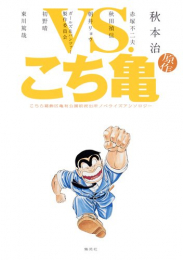 VS.こち亀 こちら葛飾区亀有公園前派出所ノベライズアンソロジー (1巻 全巻)