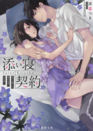 [ライトノベル]添い寝契約 眠れぬ隣人は甘いささやきでベッドに誘う (全1冊)