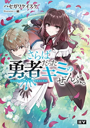 [ライトノベル]さらば勇者だったキミのぜんぶ。 GOODBYE MY BRAVER (全1冊)