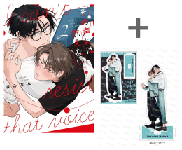 【有償特典付き】その声には抗えない(2)