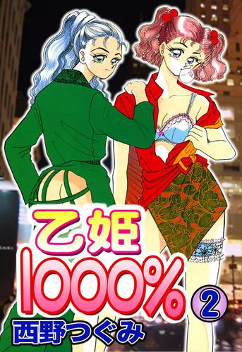 乙姫1000％ 2 冊セット 全巻
