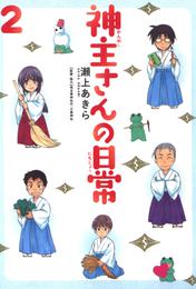 神主さんの日常 2 冊セット 最新刊まで