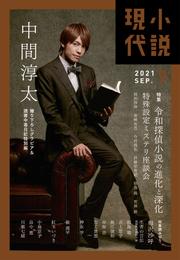 小説現代　２０２１年　９月号