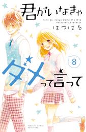 君がいなきゃダメって言って　分冊版（８）