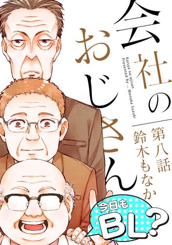 会社のおじさん　今日もBL？ 8 冊セット 最新刊まで