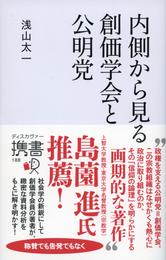 内側から見る 創価学会と公明党