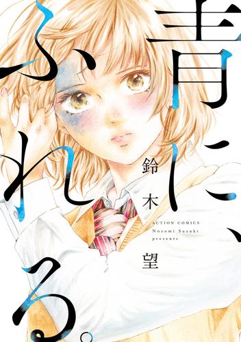 青に、ふれる。 分冊版 40