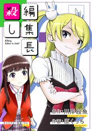 編集長殺し 19 冊セット 全巻