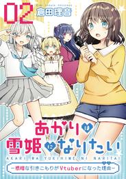 あかりは雪姫になりたい―根暗な引きこもりがVtuberになった理由―　第2話【単話版】