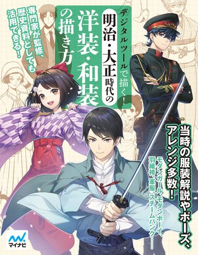 電子版 デジタルツールで描く 明治 大正時代の洋装 和装の描き方 ジェネット 漫画全巻ドットコム