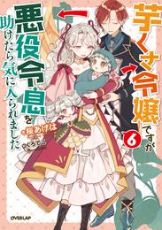 芋くさ令嬢ですが悪役令息を助けたら気に入られました 6 冊セット 最新刊まで