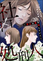 社内処刑人 ～彼女は敵を消していく～（分冊版）　【第20話】