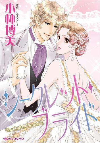 シークレット・ブライド【分冊】 4巻