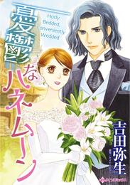 憂鬱なハネムーン【分冊】 1巻