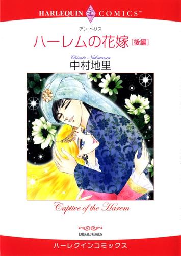 ハーレムの花嫁 後編【分冊】 2巻