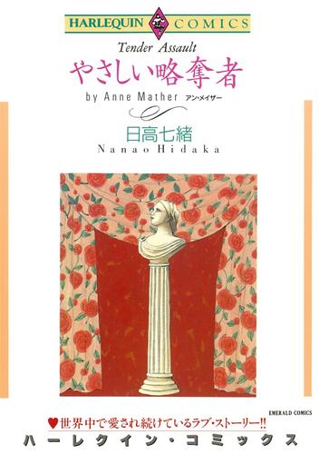やさしい略奪者【分冊】 12 冊セット 全巻