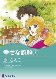 幸せな誤解 １【分冊】 2巻