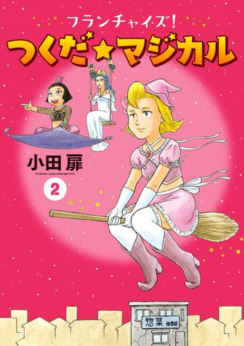 フランチャイズ! つくだ☆マジカル 2 冊セット 全巻