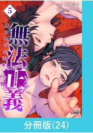 無法正義　許されざる警察 【分冊版】（24）