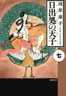 日出処の天子 [文庫版] (1-7巻 全巻)