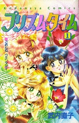 プリズムタイム (1-2巻 全巻)