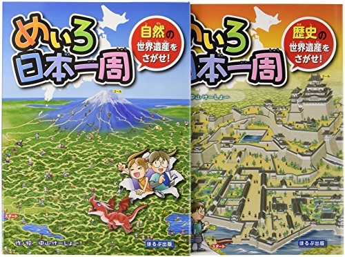 めいろ日本一周日本の世界遺産をさがせ! 全2巻セット