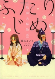 ふたりじめ 戦国夫婦物語 (1巻 全巻)