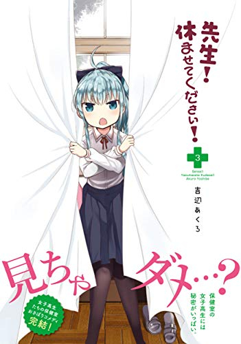 先生 休ませてください 1 3巻 最新刊 漫画全巻ドットコム