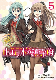 艦隊これくしょん・−艦これ−・止まり木の鎮守府 (1-5巻 全巻)