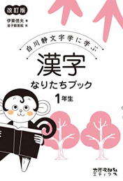 漢字なりたちブック1年生[改訂版]:白川静文字学に学ぶ