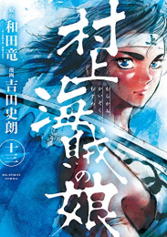 村上海賊の娘 (1-13巻 全巻)