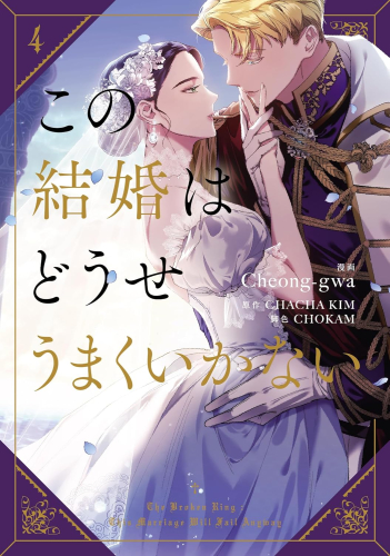 この結婚はどうせうまくいかない 韓国マンガ この結婚はどうせうまくいかない 5巻 [初回限定ステッカー