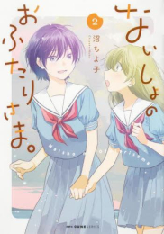 ないしょのおふたりさま。 (1-2巻 最新刊)