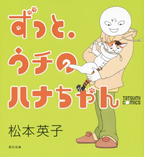 ずっと ウチのハナちゃん 1巻 全巻 漫画全巻ドットコム