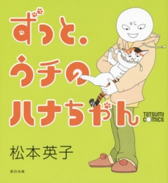 ずっと、ウチのハナちゃん (1巻 全巻)