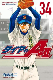 ダイヤのA ダイヤのエース act2 (1-34巻 全巻)