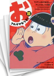 おそ松さん 1巻〜10巻、TVアニメおそ松さんアニメコミックス 1巻〜6巻 