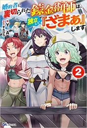 [ライトノベル]婚約者に裏切られた錬金術師は、独立して『ざまぁ』します (全2冊)