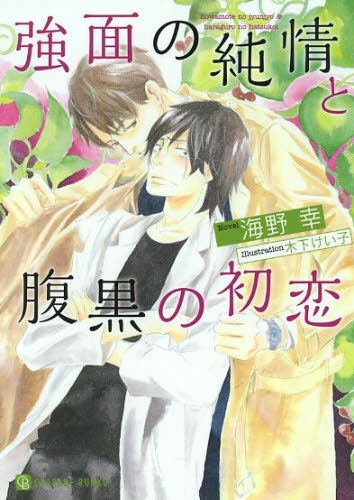 [ライトノベル]強面の純情と腹黒の初恋 (全1冊)