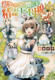 [ライトノベル]私がいつの間にか精霊王の母親に!?[文庫版] (全1冊)