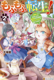 [ライトノベル]もふもふ転生! 〜猫獣人に転生したら、最強種のお友達に愛でられすぎて困ってます〜 (全2冊)