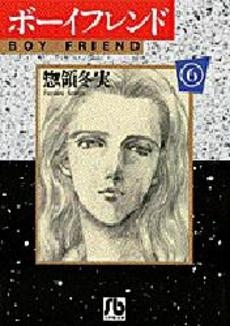 ボーイフレンド [文庫版] (1-6巻 全巻） | 漫画全巻ドットコム