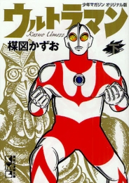 ウルトラマン [文庫版] (1-2巻 全巻)