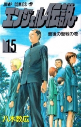 エンジェル伝説 (1-15巻 全巻)