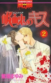 吸血鬼のキス (1-2巻 全巻)
