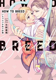 HOW TO BREED〜いちゃラブ子作り計画〜 (1巻 全巻)